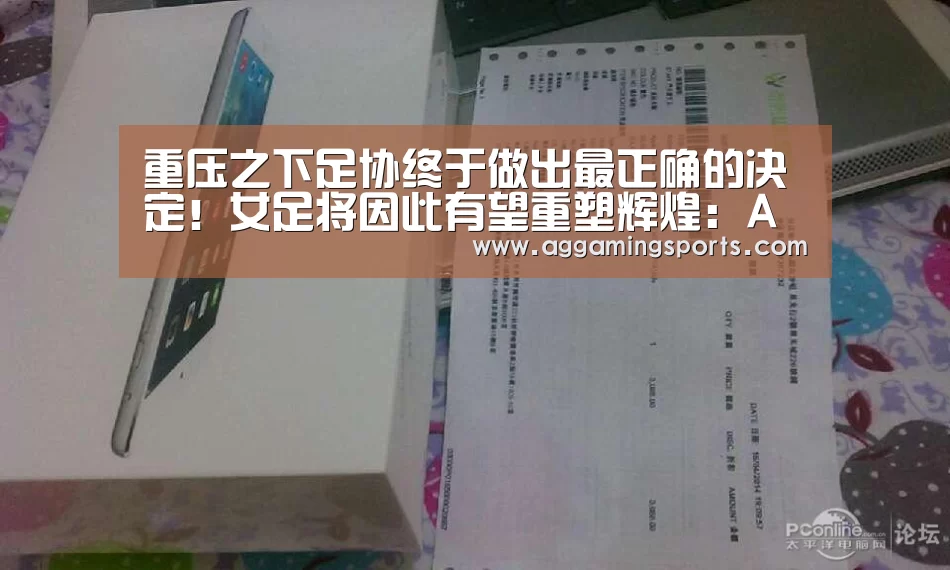重压之下足协终于做出最正确的决定!女足将因此有望重塑辉煌:AG电子(图2) AG电子