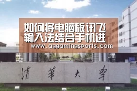 如何将电脑版讯飞输入法结合手机进行语音输入:AG电竞(图1) AG电竞