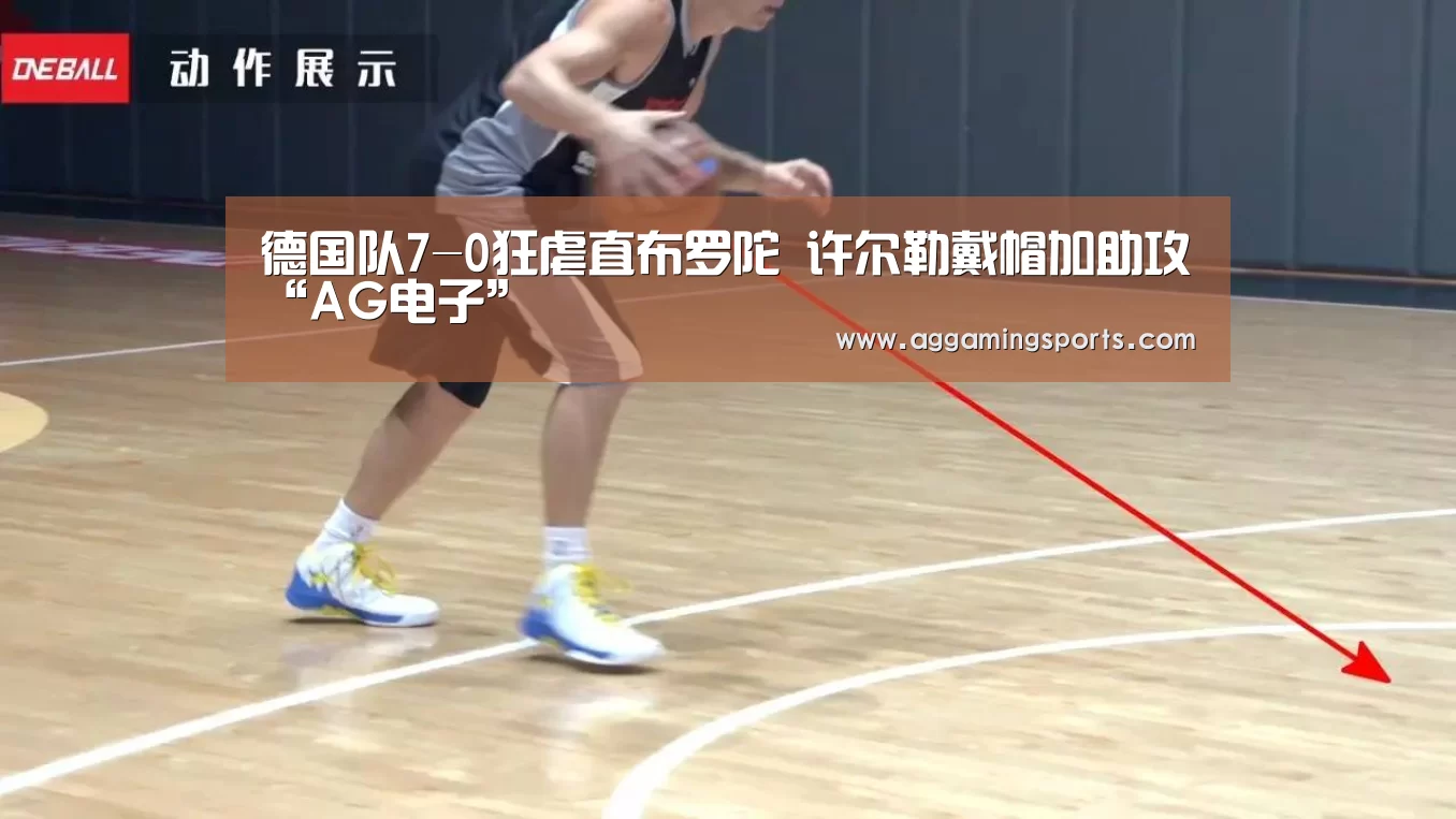 德国队7-0狂虐直布罗陀 许尔勒戴帽加助攻“AG电子”(图1) AG电竞