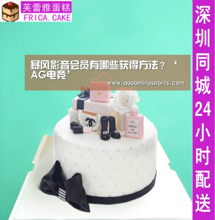 暴风影音会员有哪些获得方法?‘AG电竞’(图3) AG升级