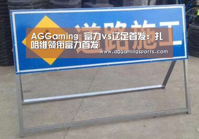 AGGaming-富力vs辽足首发:扎哈维领衔富力首发(图2) AG电竞