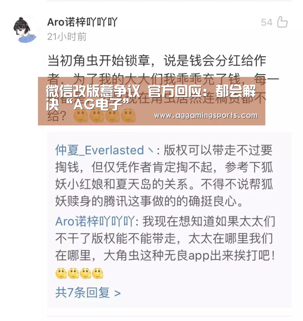 微信改版惹争议 官方回应:都会解决“AG电子”(图1) 微信改版惹争议 官方回应:都会解决“AG电子”(图1)