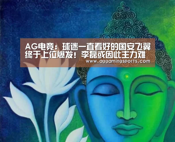 AG电竞:球迷一直看好的国安飞翼终于上位爆发!李磊或因此主力难保(图2) AG电竞:球迷一直看好的国安飞翼终于上位爆发!李磊或因此主力难保(图2)
