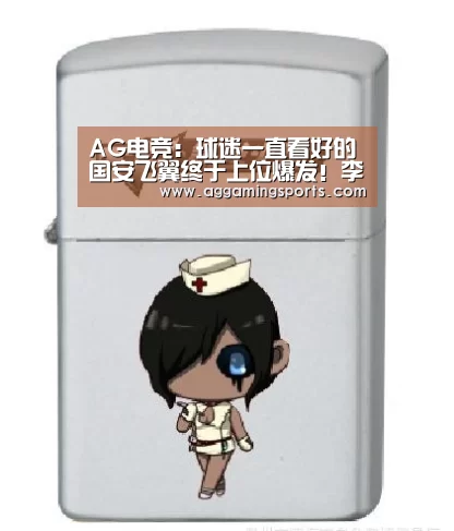 AG电竞:球迷一直看好的国安飞翼终于上位爆发!李磊或因此主力难保(图3) AG电竞:球迷一直看好的国安飞翼终于上位爆发!李磊或因此主力难保(图3)