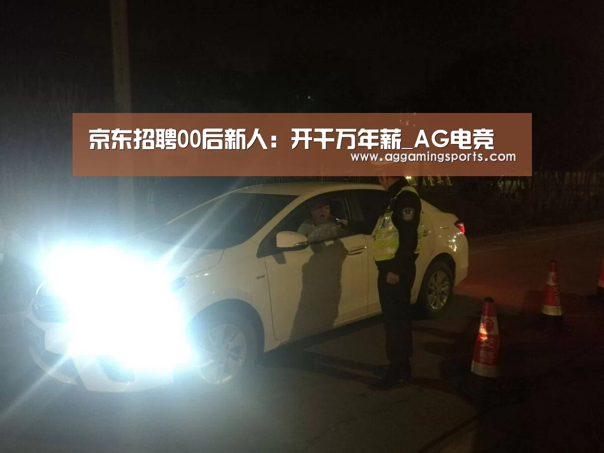 京东招聘00后新人：开千万年薪_AG电竞(图3)