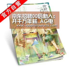 京东招聘00后新人：开千万年薪_AG电竞(图2)