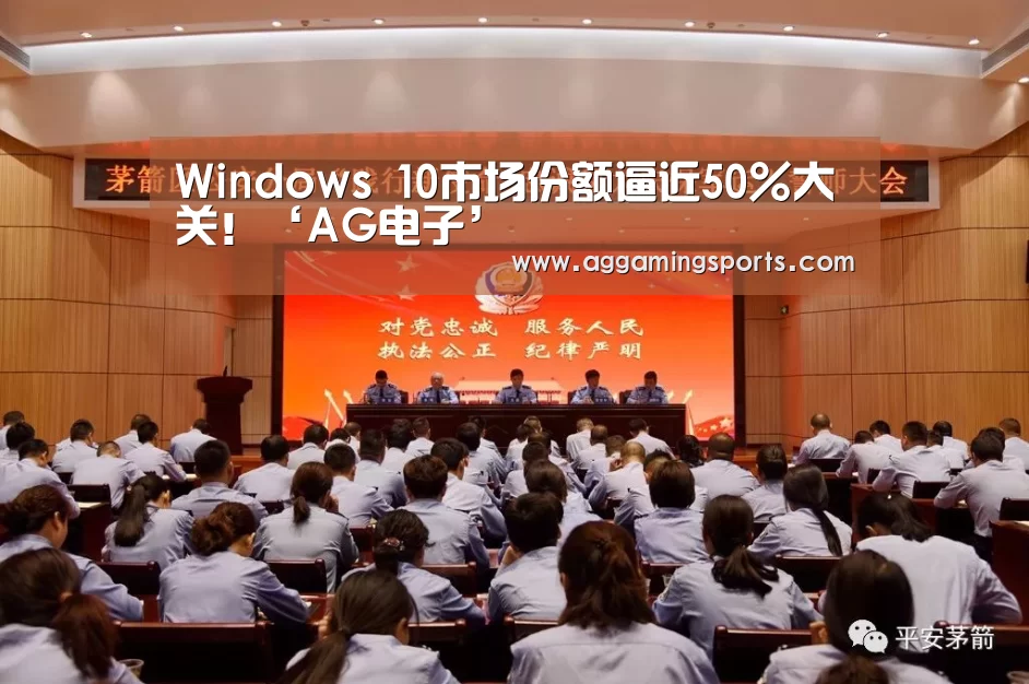 Windows 10市场份额逼近50%大关!‘AG电子’(图2) AG电竞