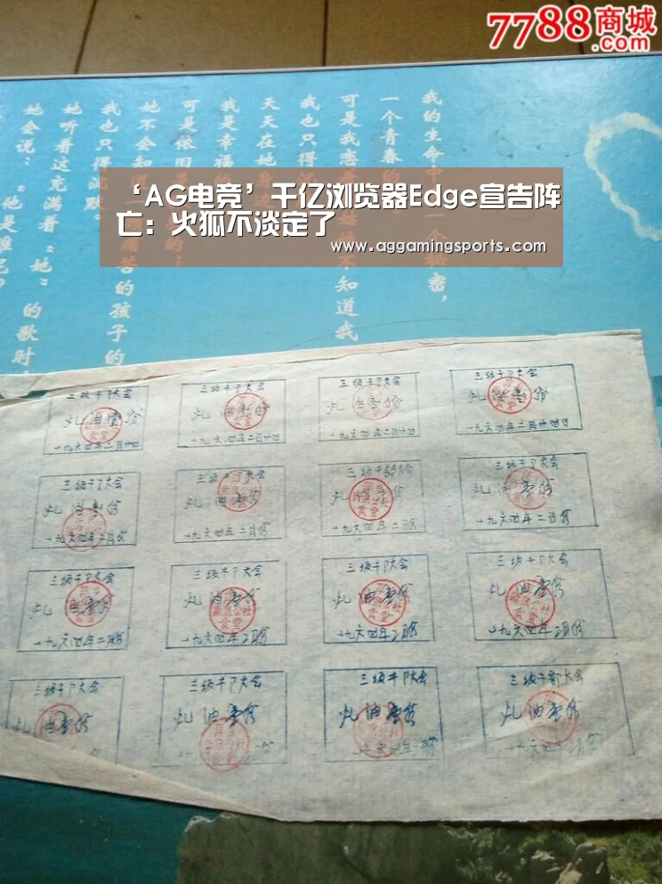 ‘AG电竞’千亿浏览器Edge宣告阵亡:火狐不淡定了(图1) AG电竞